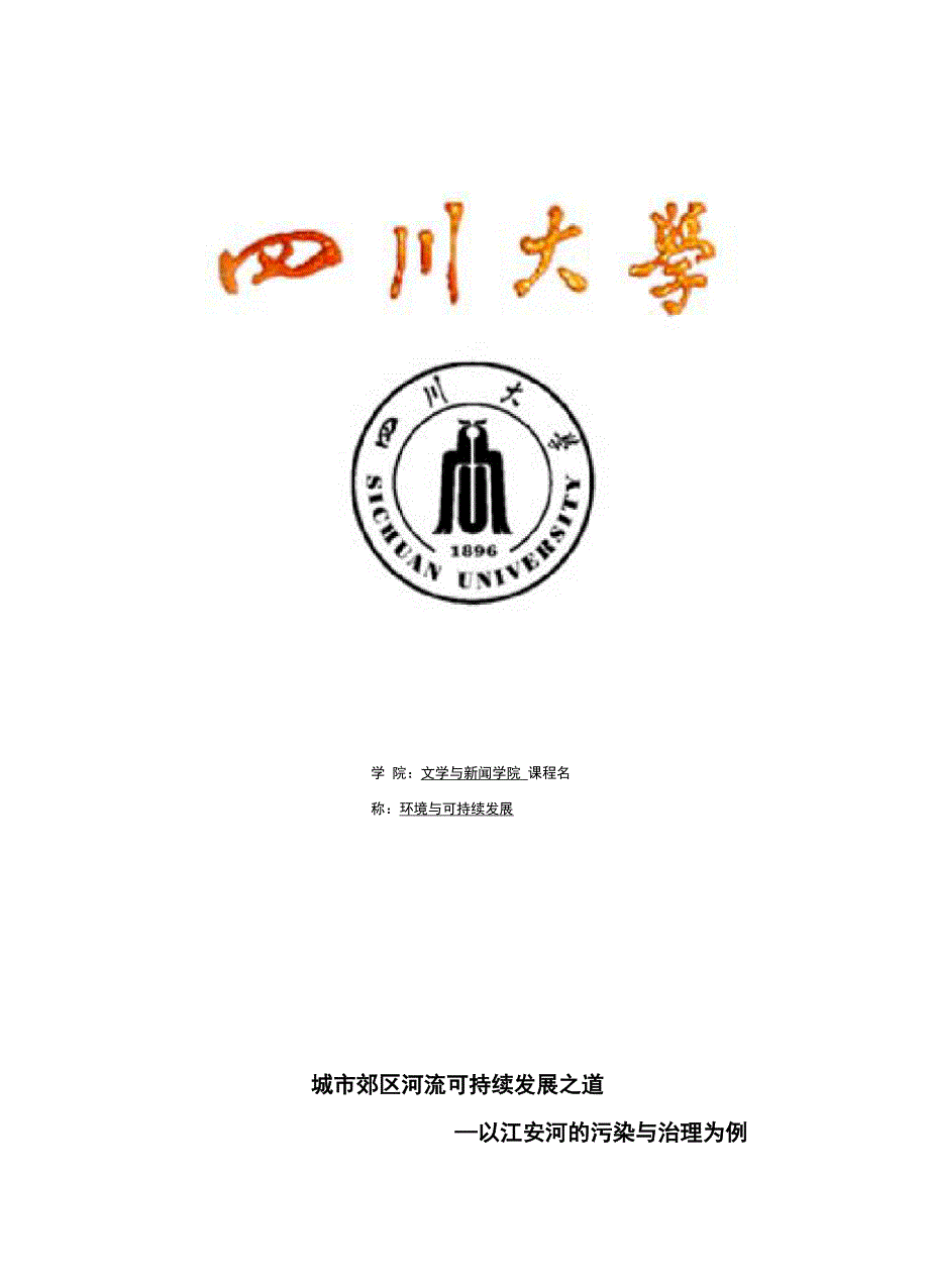 城市郊区河流可持续发展_第1页