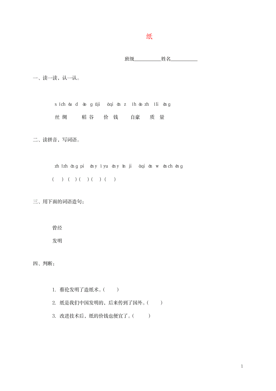 2023年二年级语文上册 纸一课一练 冀教版.doc_第1页