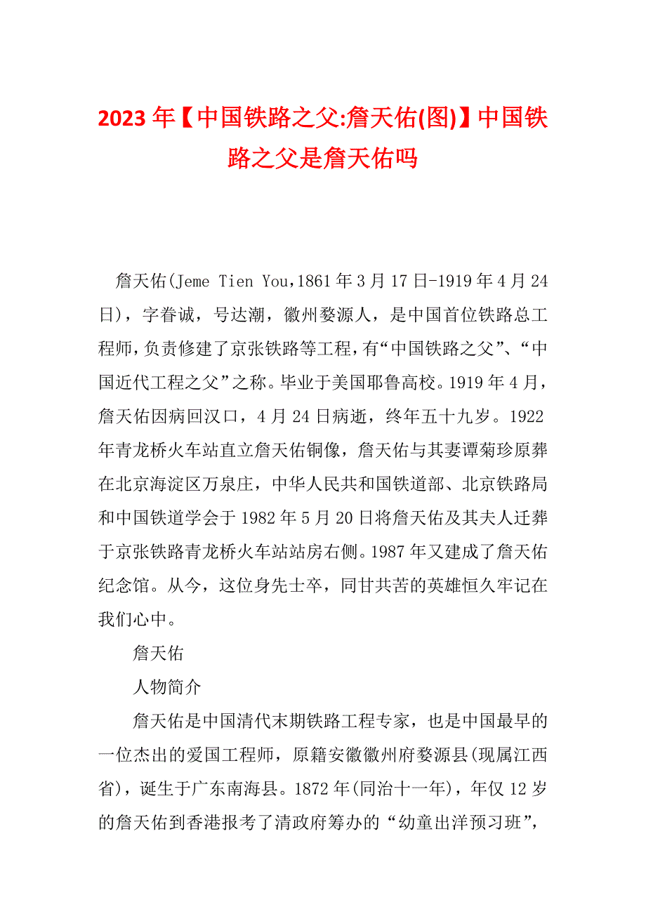2023年【中国铁路之父-詹天佑(图)】中国铁路之父是詹天佑吗_第1页