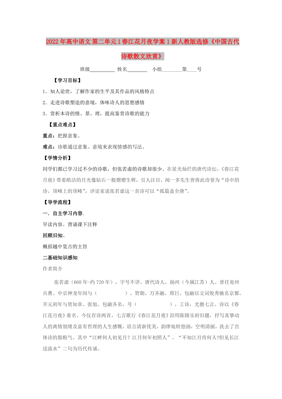 2022年高中语文 第二单元 1 春江花月夜学案1新人教版选修《中国古代诗歌散文欣赏》_第1页