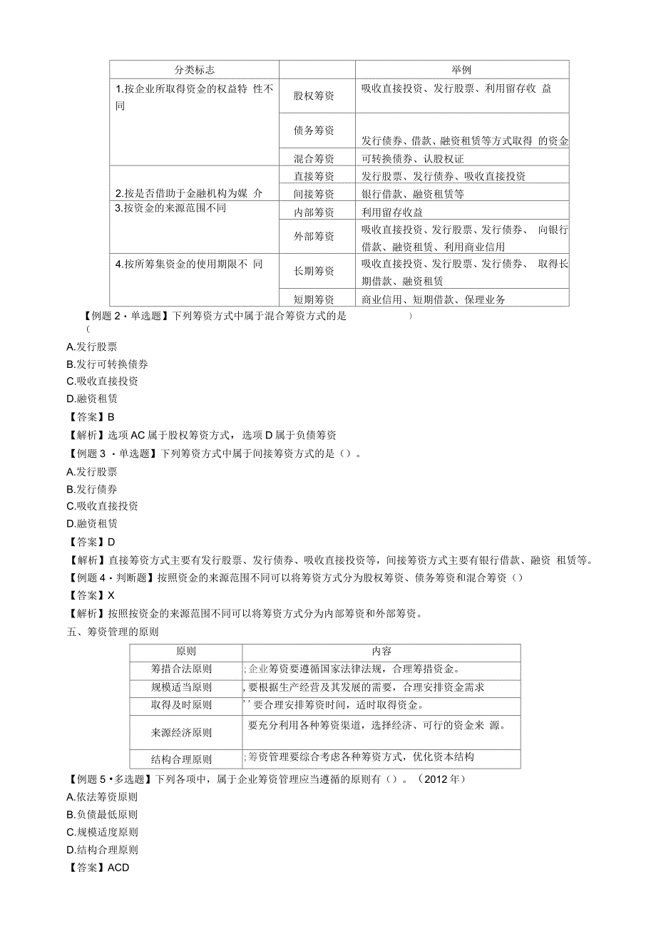 中级职称考试—财务管理第四章筹资管理(上)考点解析笔记_第2页