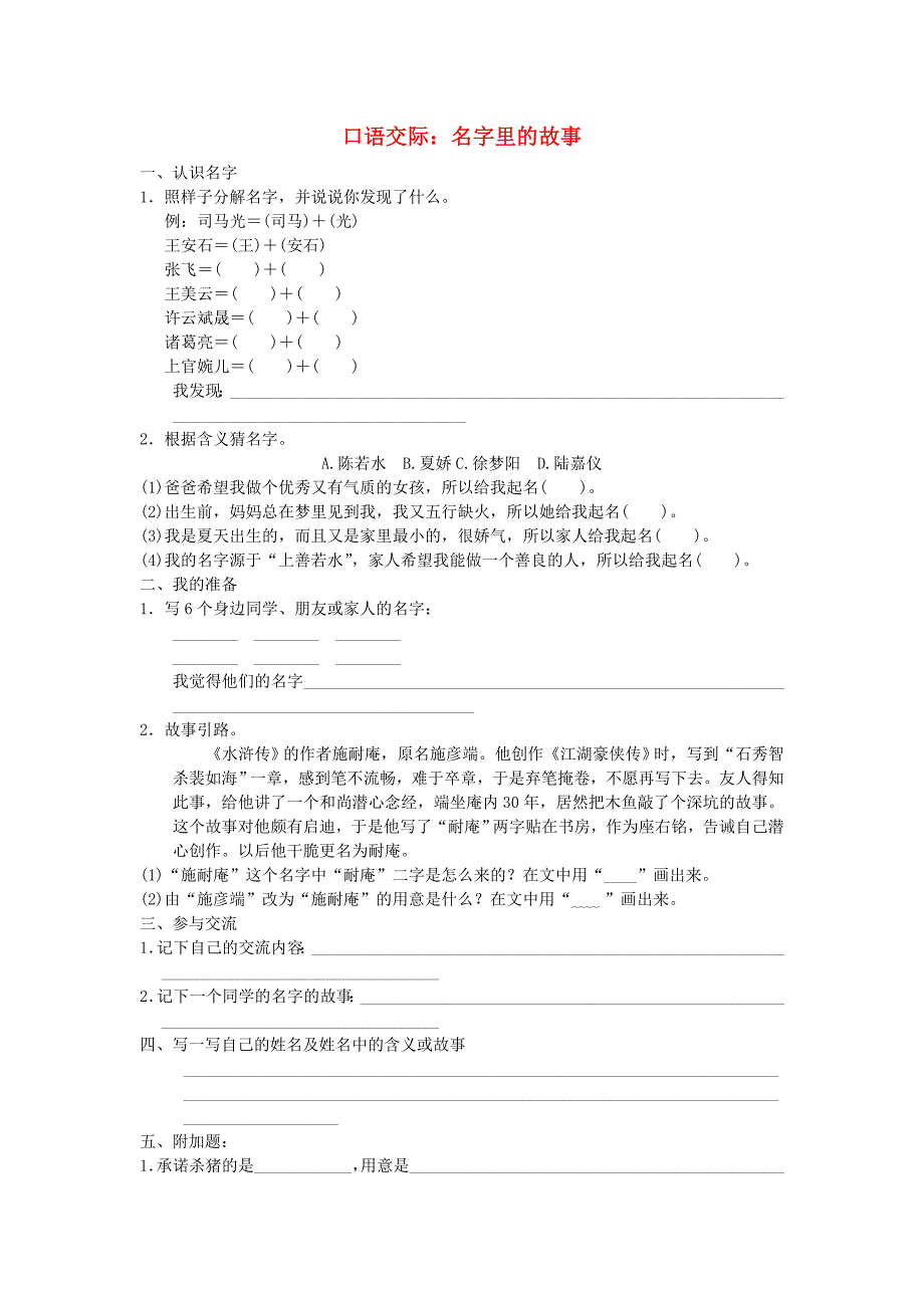 三年级语文上册 第4单元 口语交际：名字里的故事试题 新人教版_第1页