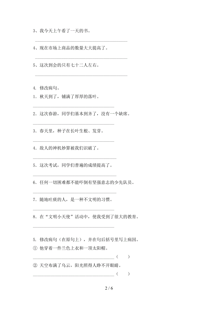 六年级沪教版语文上册病句修改专项精选练习_第2页