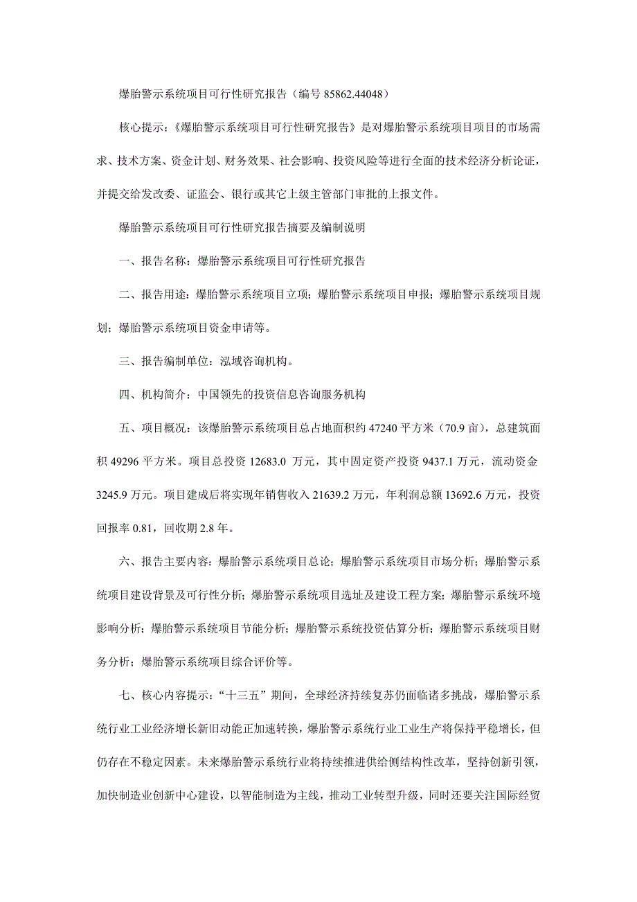 爆胎警示系统项目可行性研究报告编._第1页