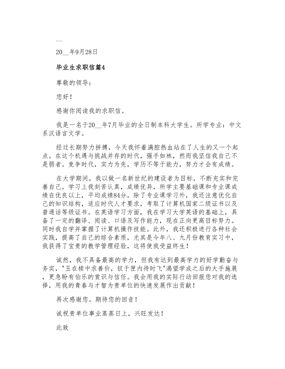 2022年毕业生求职信范文汇编六篇_第4页