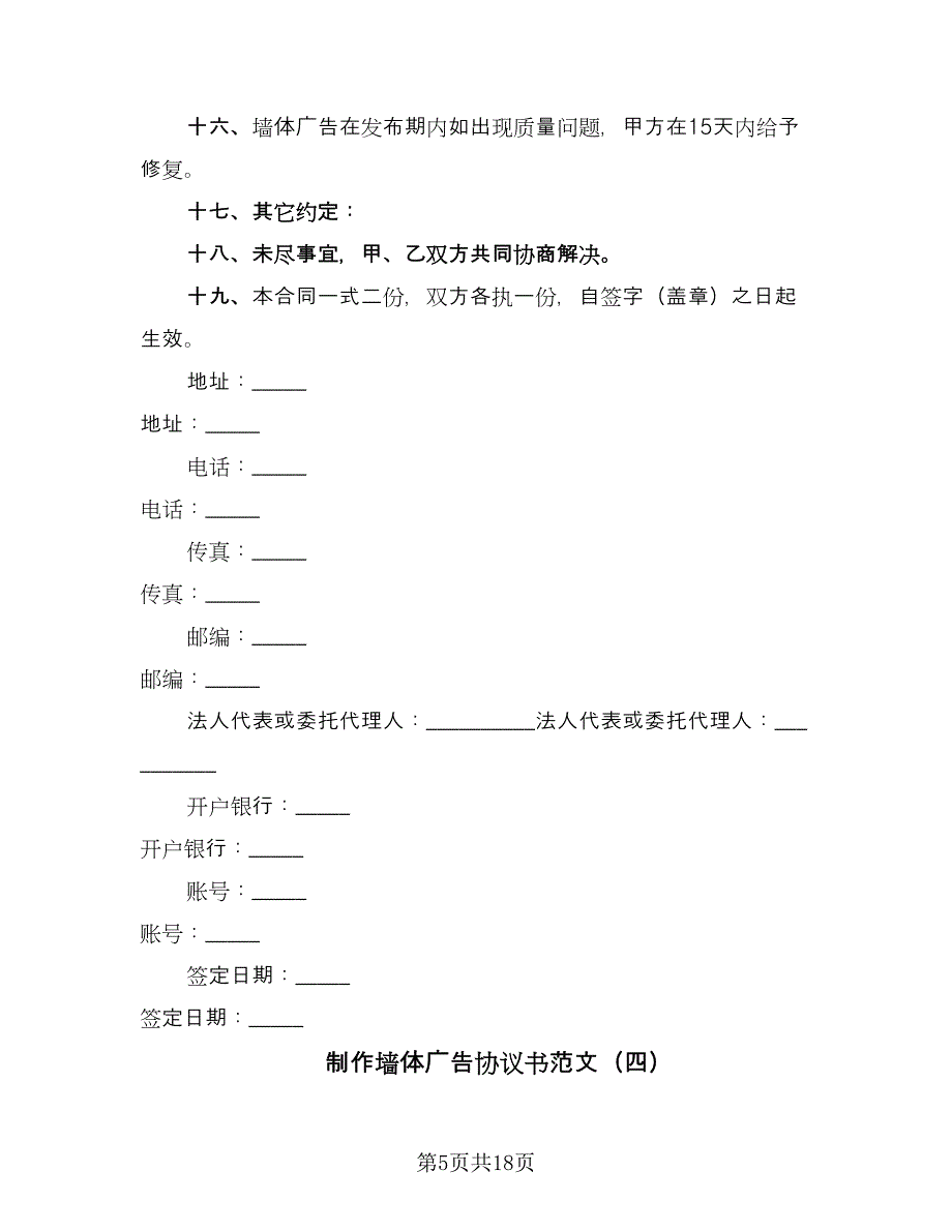 制作墙体广告协议书范文（九篇）.doc_第5页