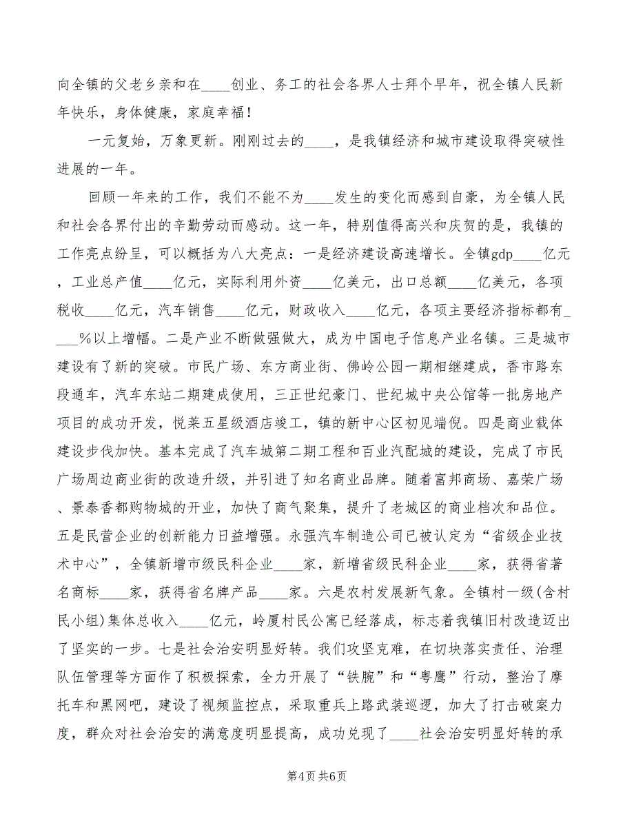 镇党委书记在新春团拜会致辞模板(2篇)_第4页