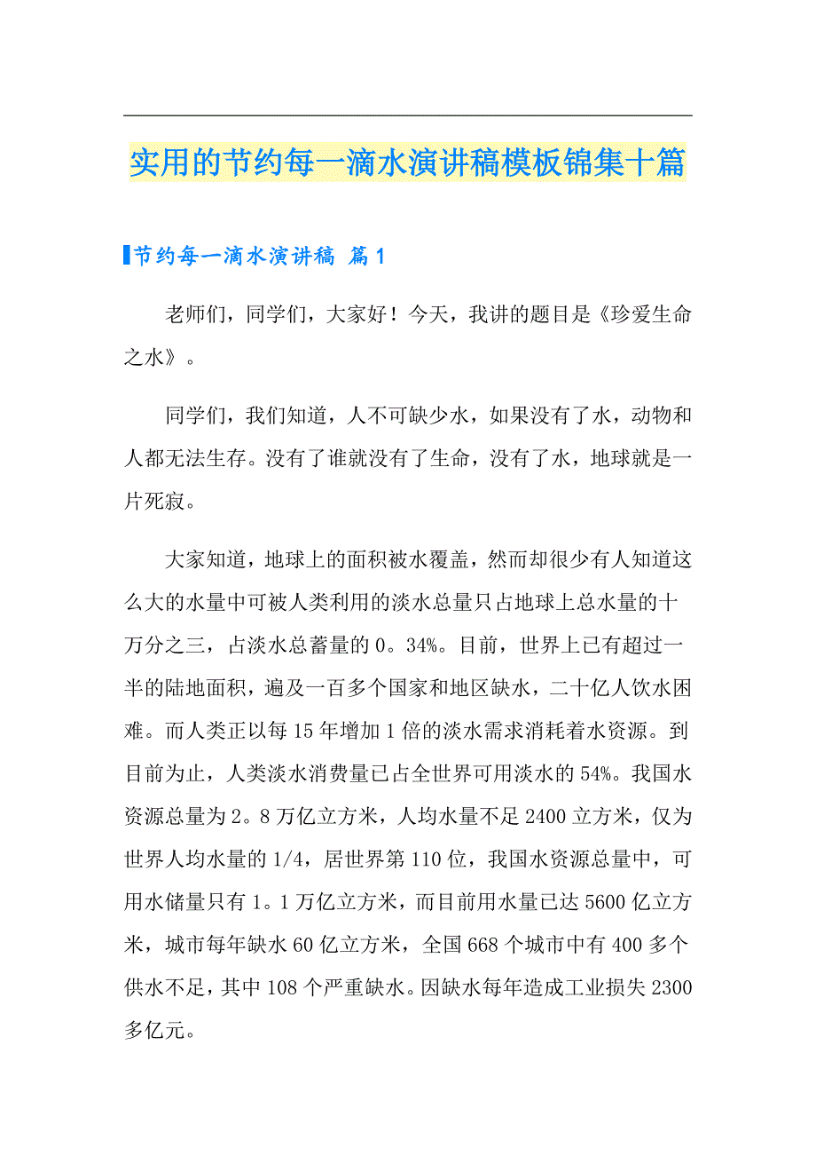 实用的节约每一滴水演讲稿模板锦集十篇_第1页