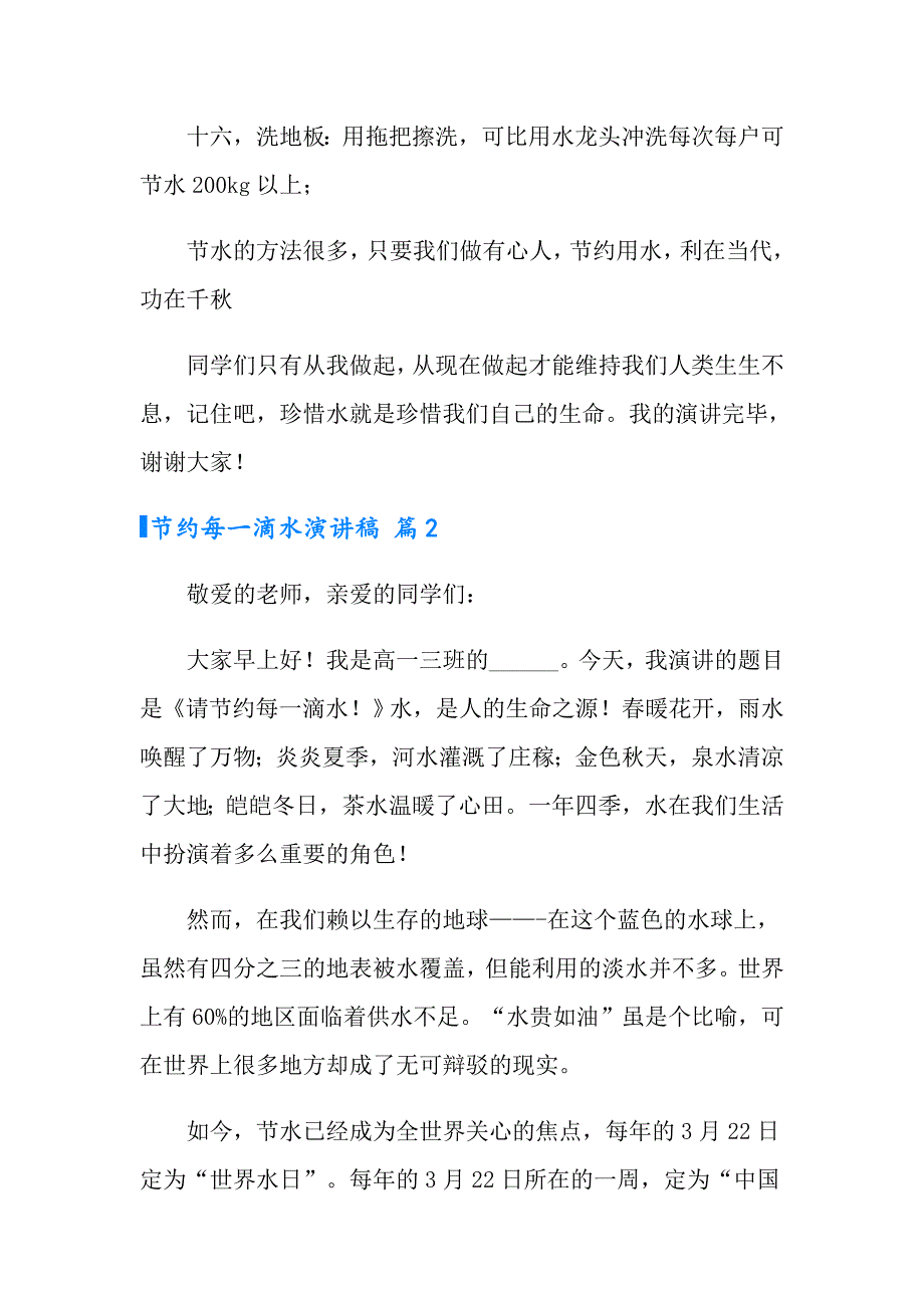 实用的节约每一滴水演讲稿模板锦集十篇_第4页