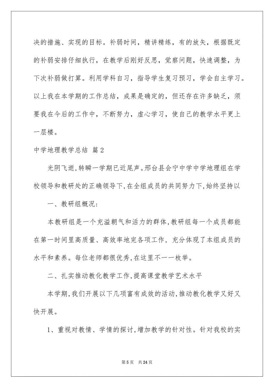 2023年高中地理教学总结2范文.docx_第5页