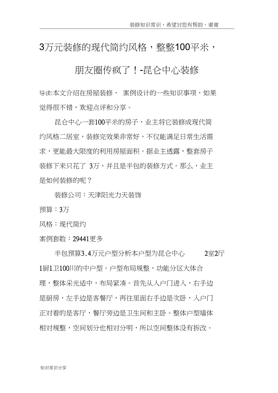 3万元装修的现代简约风格,整整100平米,朋友圈传疯了!-昆仑中心装修_第1页