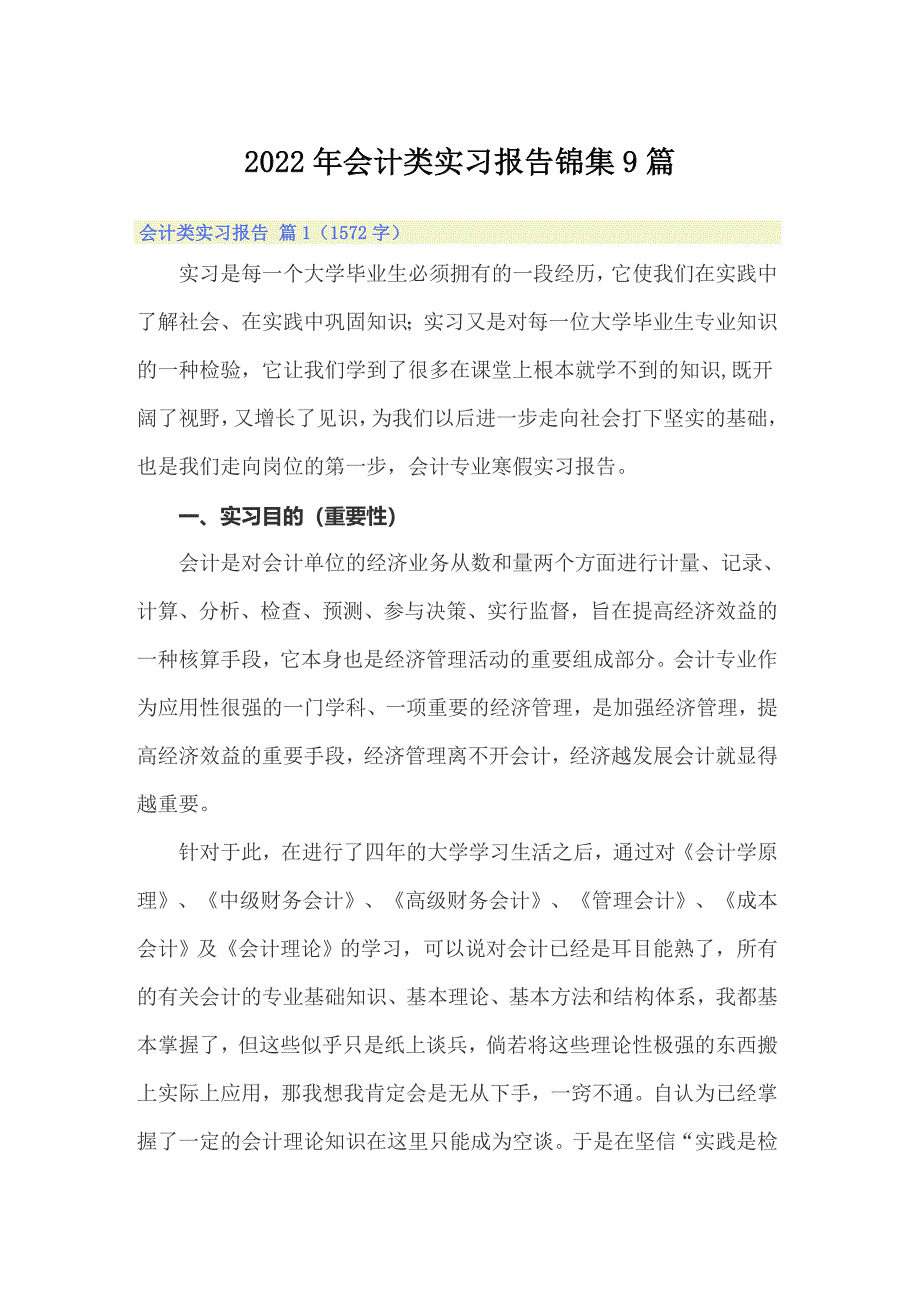 2022年会计类实习报告锦集9篇_第1页