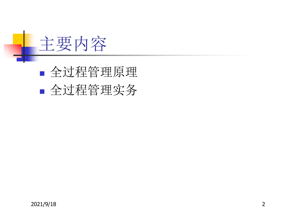 房地产开发项目全过程管理_第2页