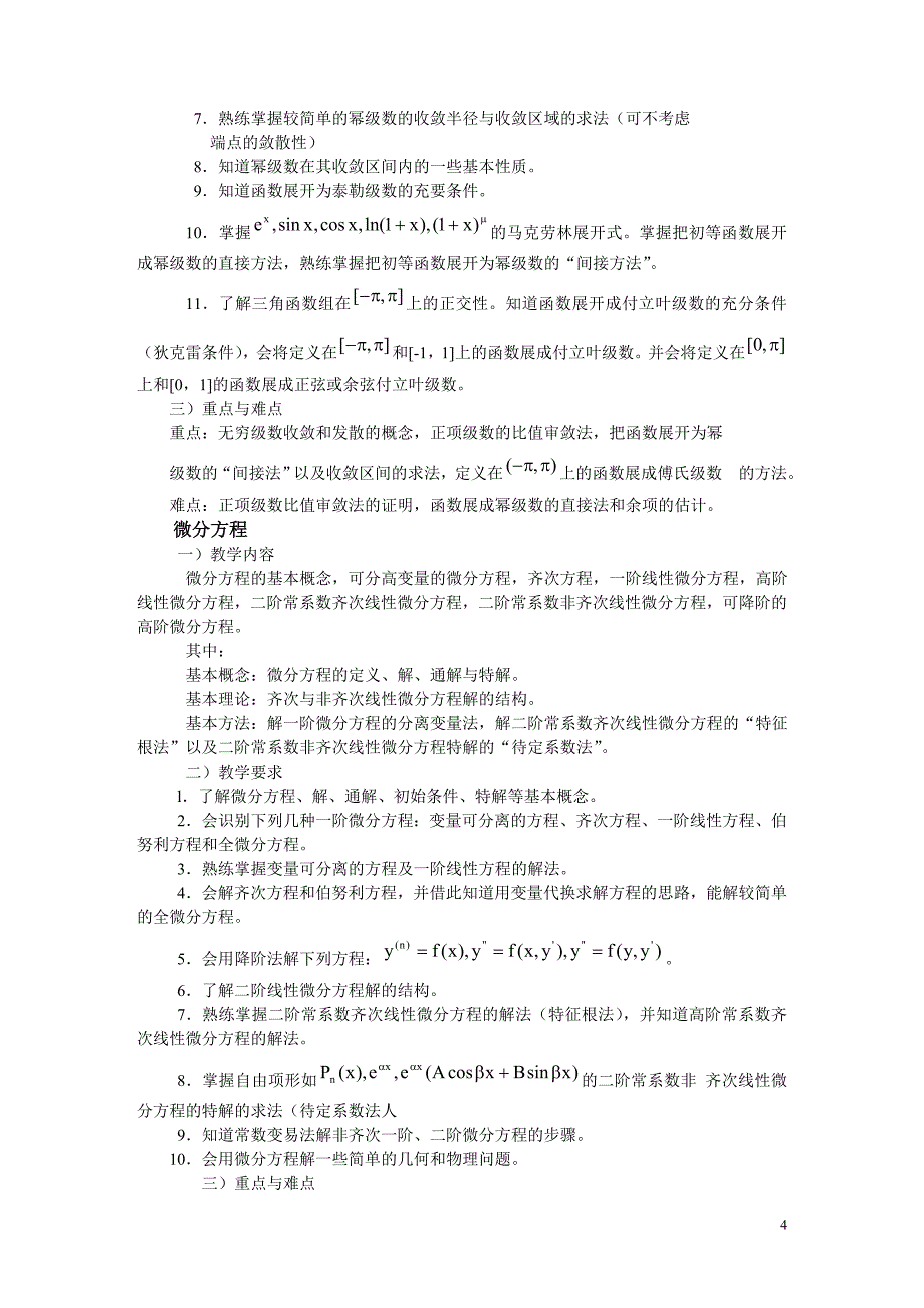 高等数学课程(下)教学大纲本科用)_第4页