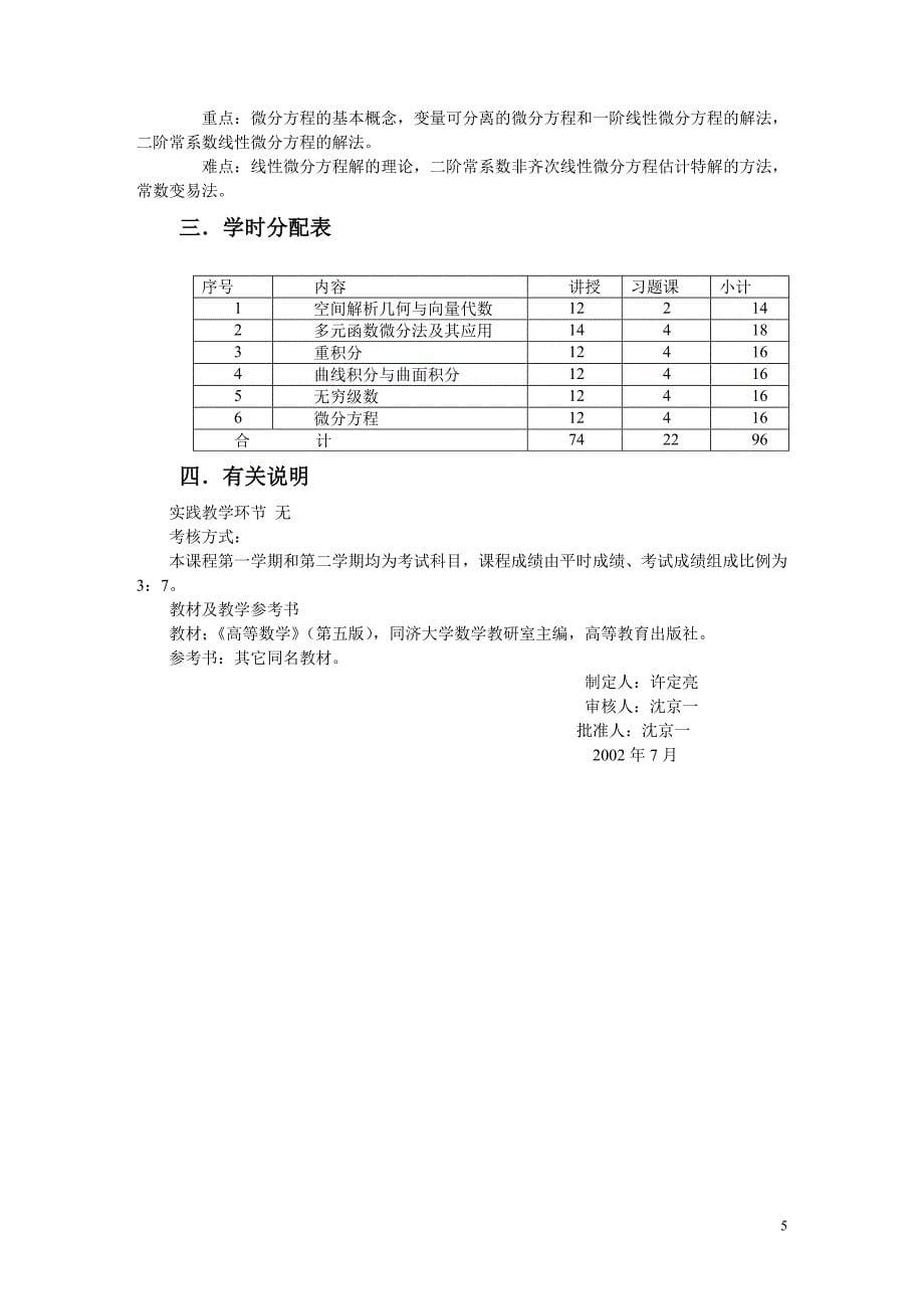 高等数学课程(下)教学大纲本科用)_第5页