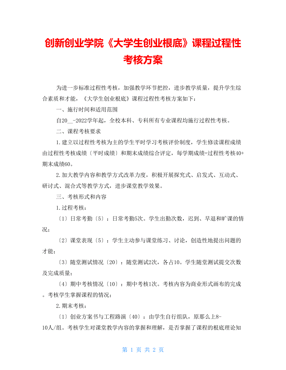 创新创业学院《大学生创业基础》课程过程性考核方案_第1页