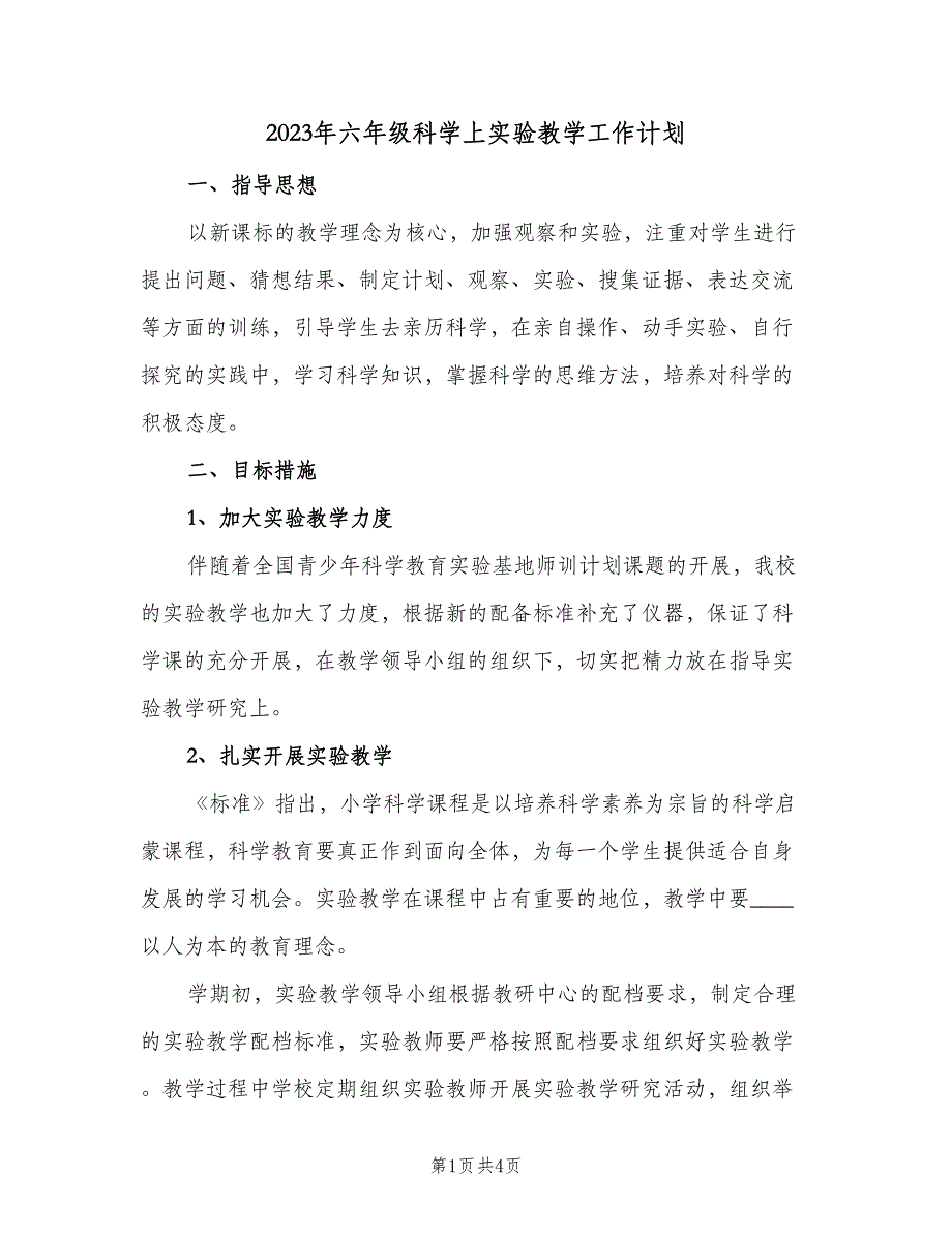 2023年六年级科学上实验教学工作计划（2篇）.doc_第1页