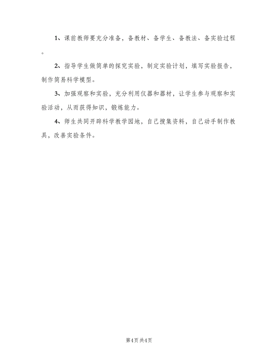 2023年六年级科学上实验教学工作计划（2篇）.doc_第4页