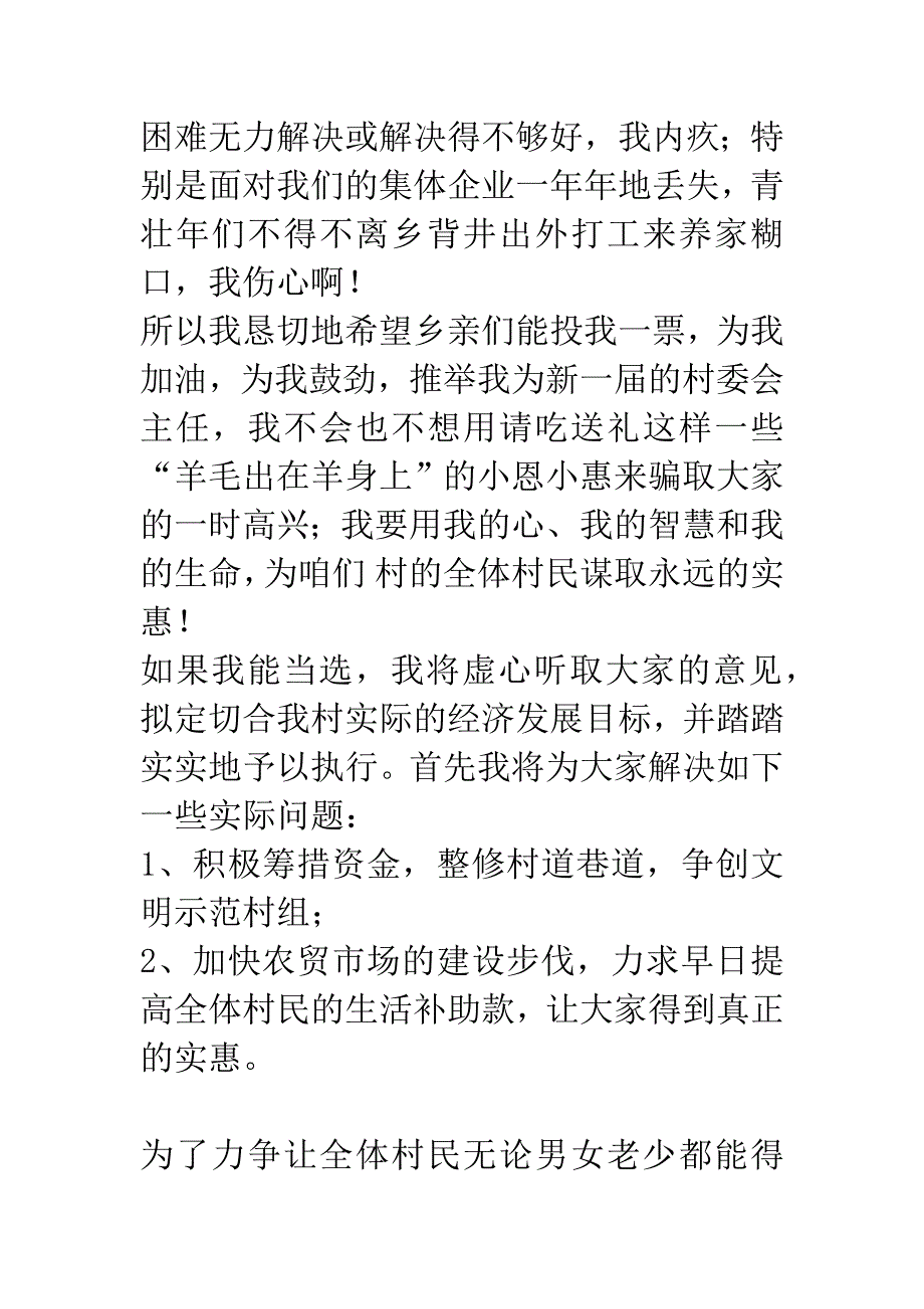 村委会主任竞职演讲辞.docx_第4页