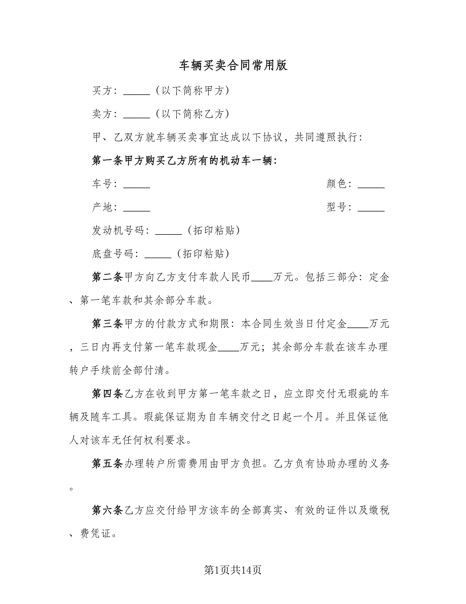 车辆买卖合同常用版（6篇）.doc_第1页