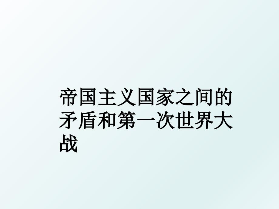 帝国主义国家之间的矛盾和第一次世界大战_第1页