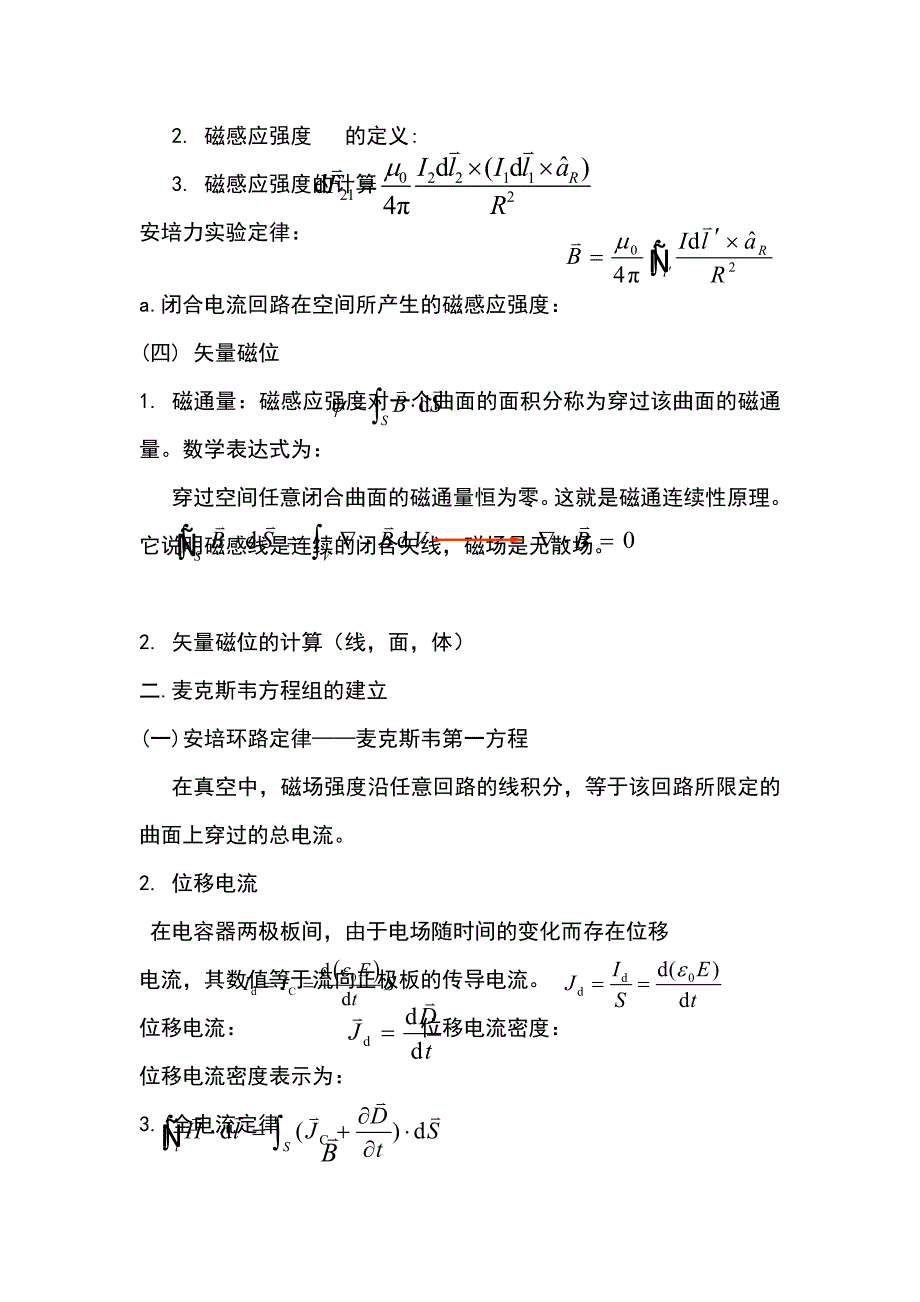 电磁场与电磁波知识点整理_第3页