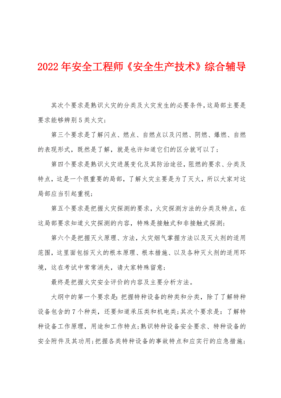 2022年安全工程师《安全生产技术》综合辅导.docx_第1页