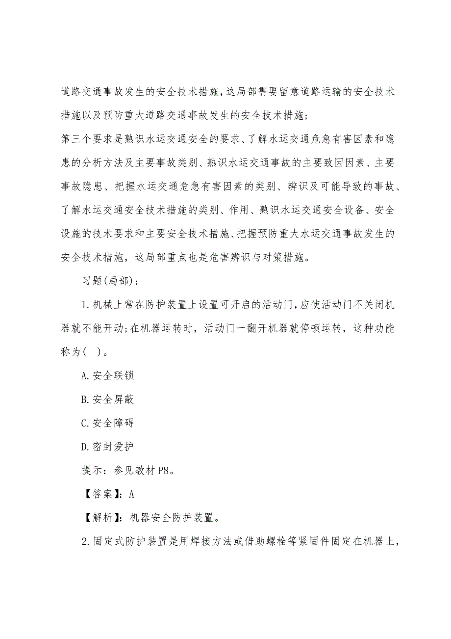 2022年安全工程师《安全生产技术》综合辅导.docx_第4页