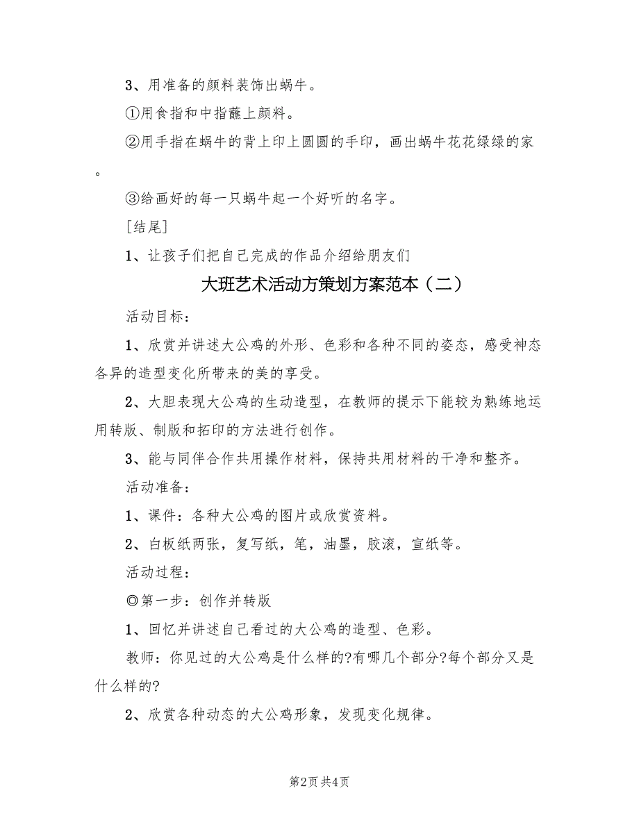 大班艺术活动方策划方案范本（2篇）_第2页