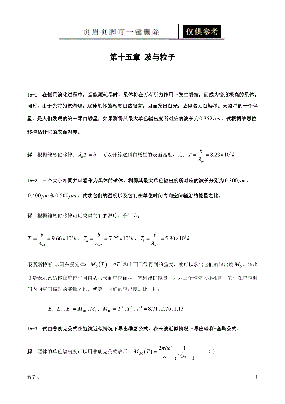 第十五章波与粒子教育课资_第1页
