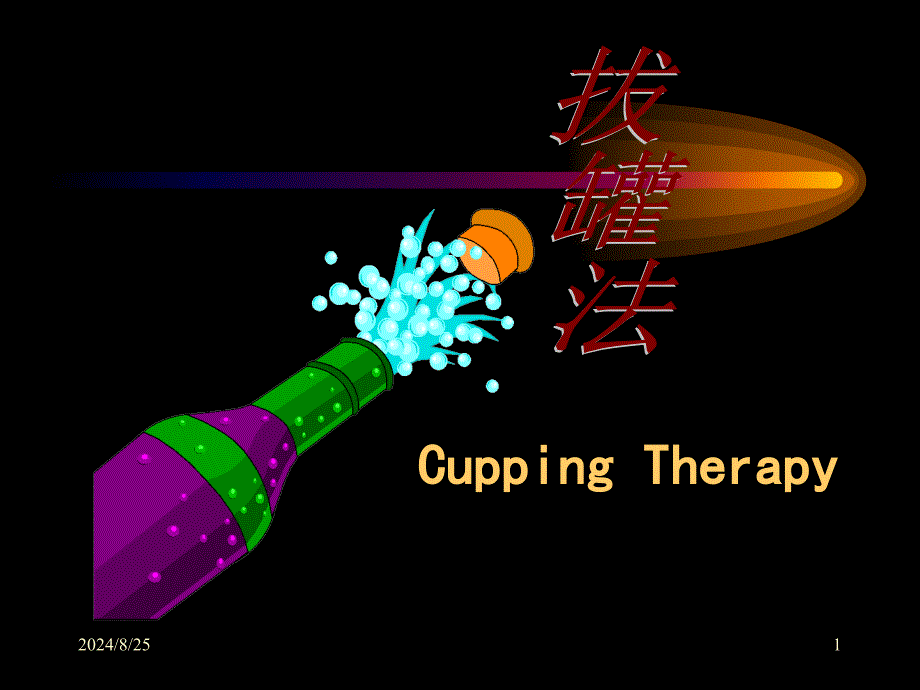 拔罐法课件PPT课件_第1页