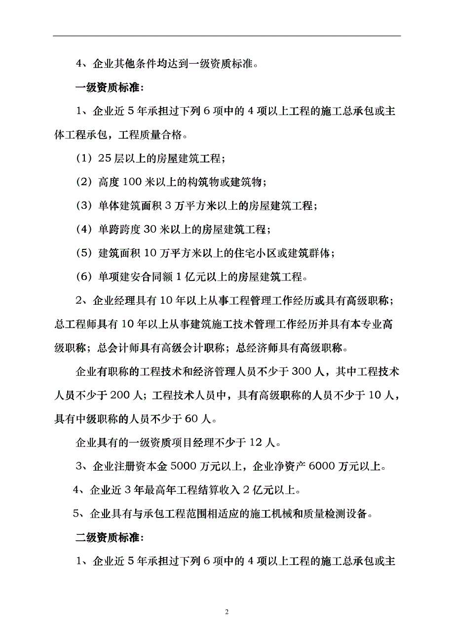 施工总承包企业资质等级标准(1)gaef_第2页