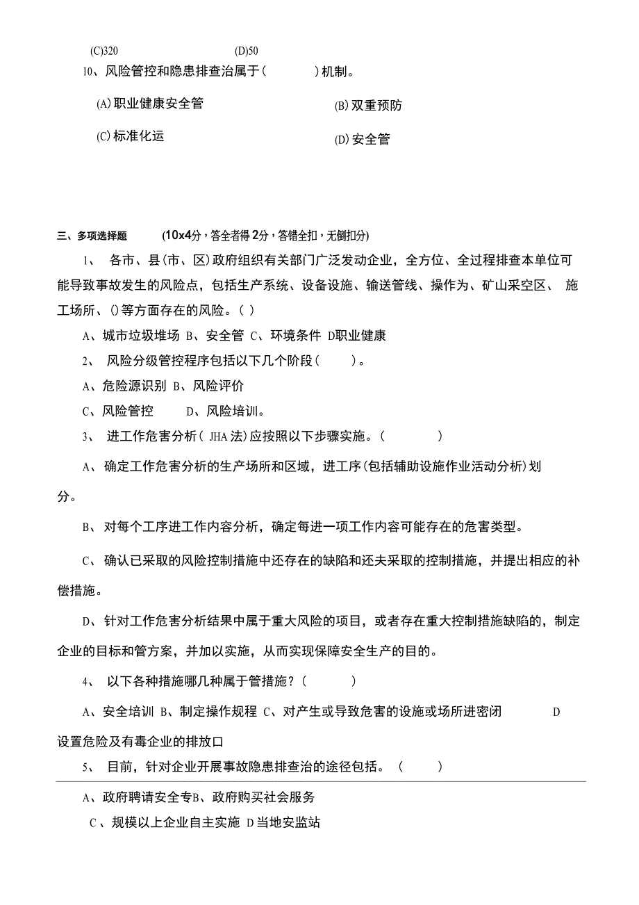 安全风险分级管控和隐患排查治理体系培训考试题_第3页