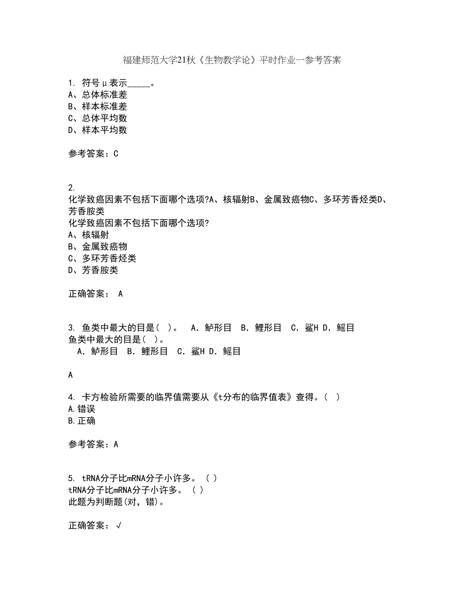 福建师范大学21秋《生物教学论》平时作业一参考答案94_第1页