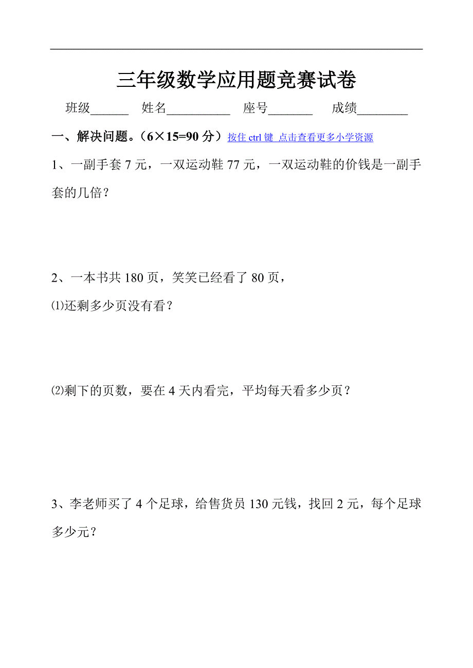 三年级数学应用题竞赛试卷.doc_第1页