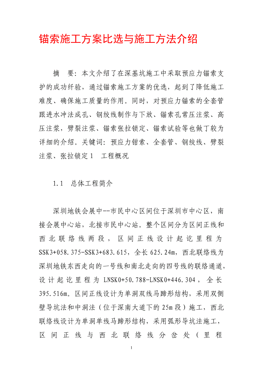 锚索施工方案比选与施工方法介绍.doc_第1页