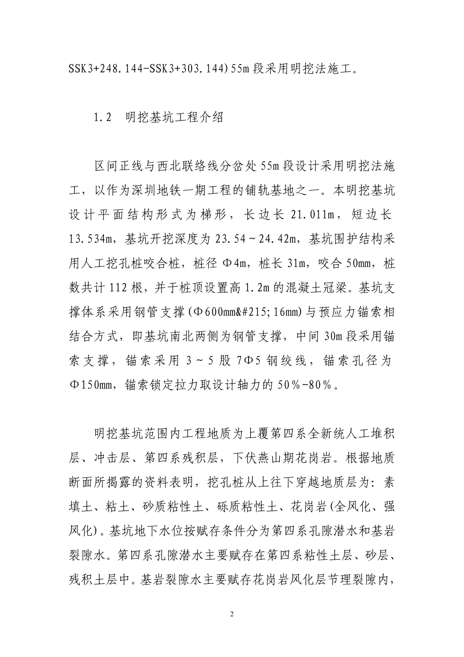 锚索施工方案比选与施工方法介绍.doc_第2页