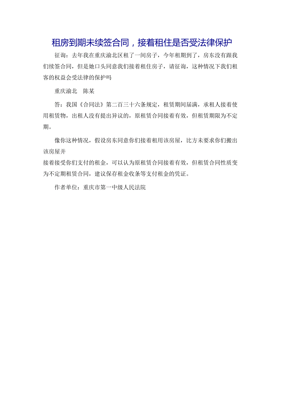 租房到期未续签合同继续租住是否受法律保护？_第1页