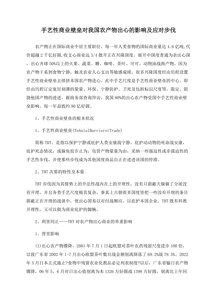 技术性贸易壁垒对我国农产品出口的影响及应对措施.doc_第1页