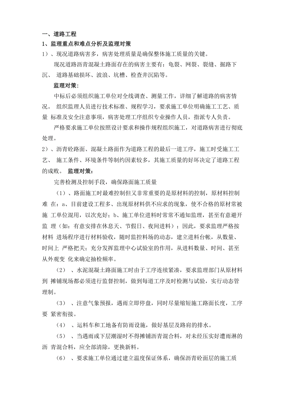 道路工程、排水工程重点和难点分析及监理对策_第1页