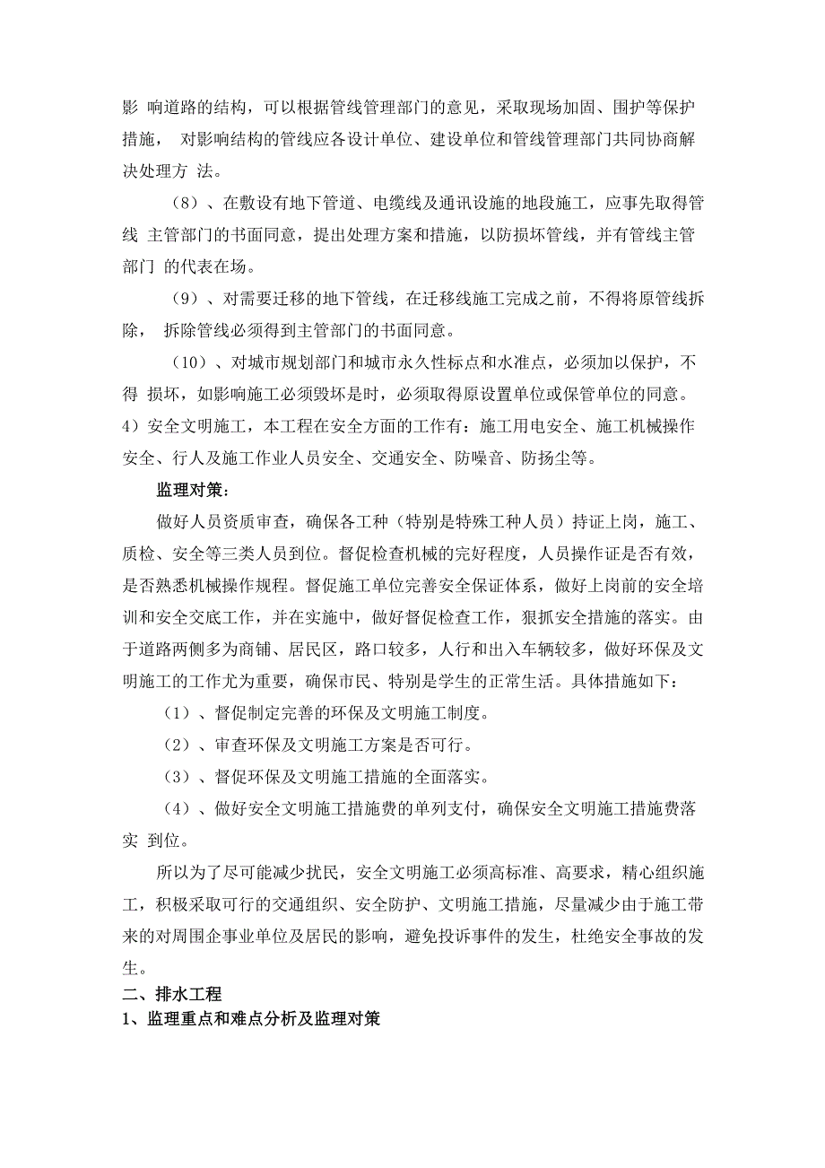 道路工程、排水工程重点和难点分析及监理对策_第3页