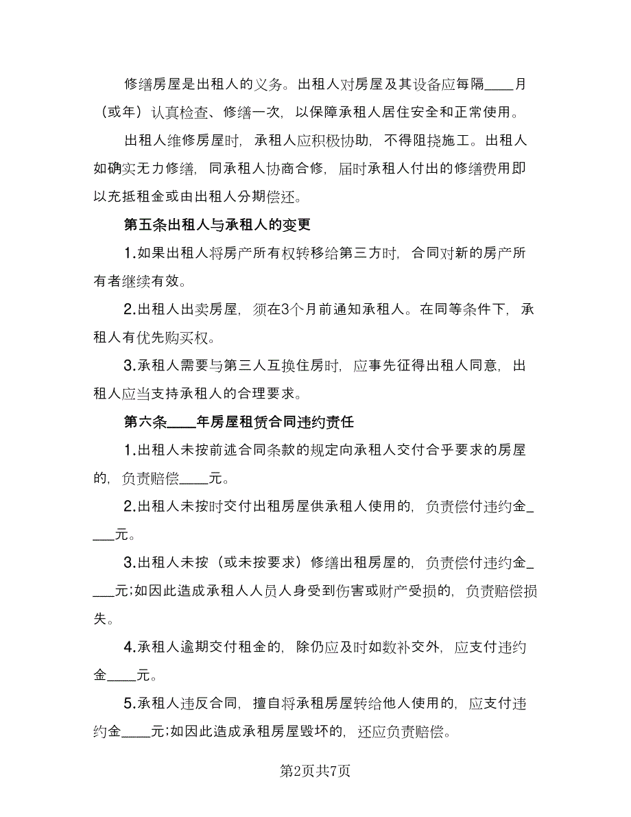 房屋租赁合同协议书官方版（3篇）.doc_第2页