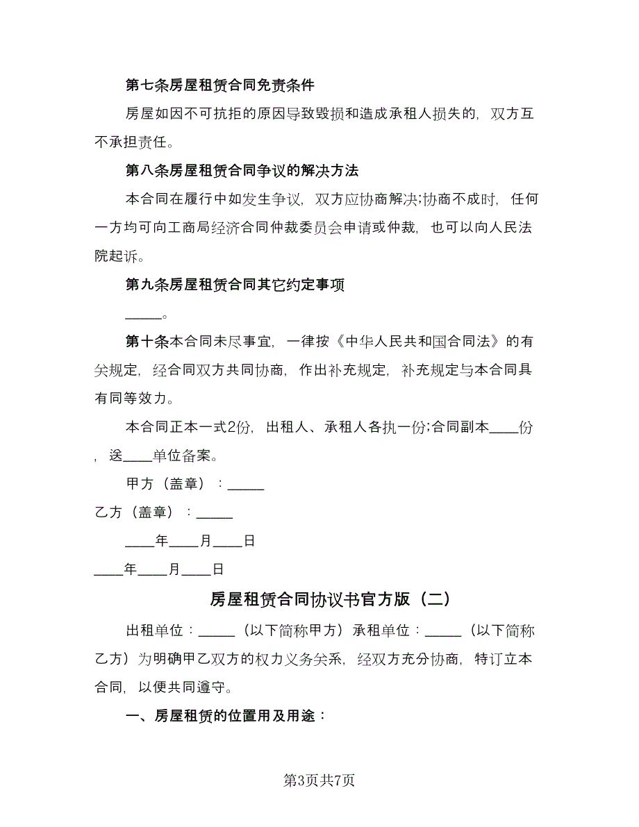 房屋租赁合同协议书官方版（3篇）.doc_第3页