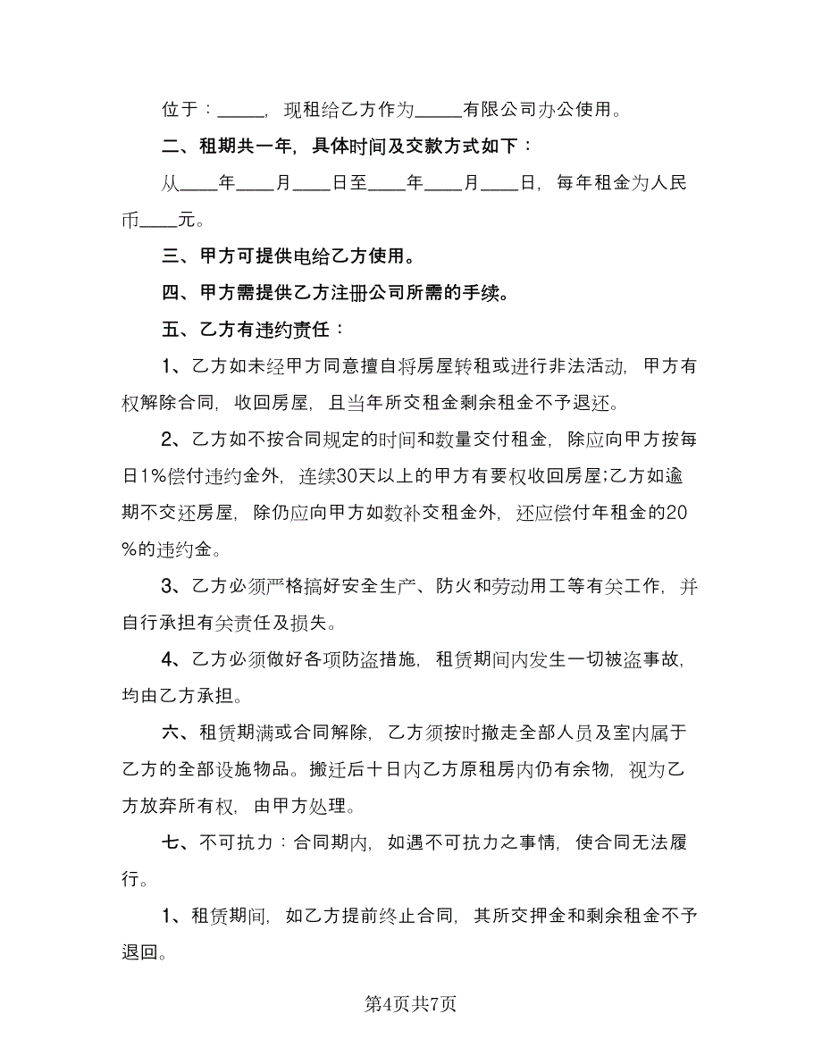 房屋租赁合同协议书官方版（3篇）.doc_第4页