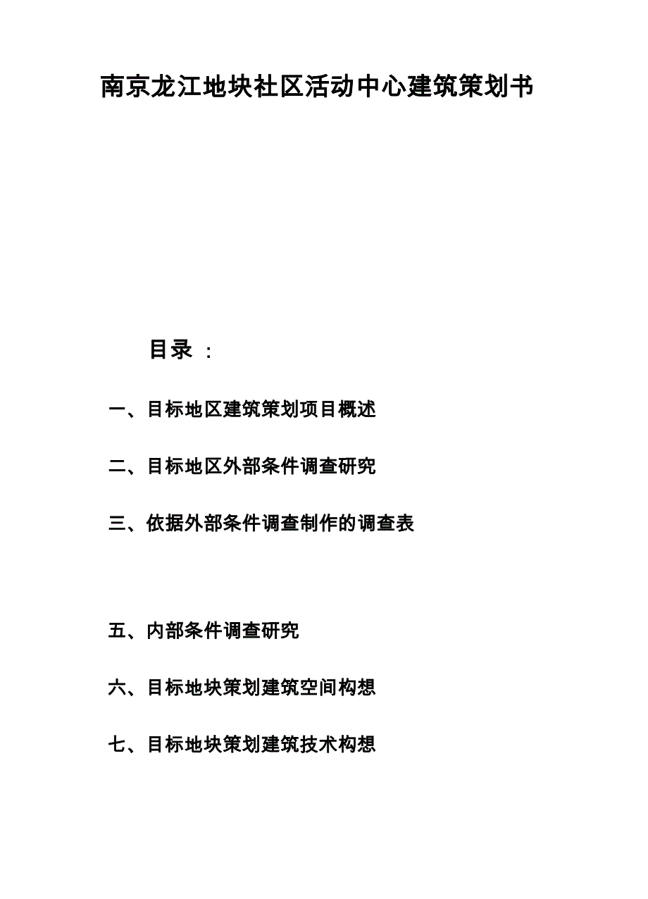 南京龙江地块社区活动中心建筑策划书_第1页