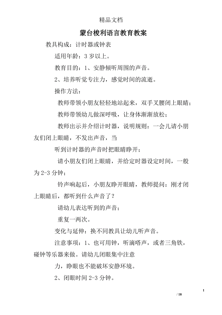 764418662蒙台梭利语言教育教案_第1页
