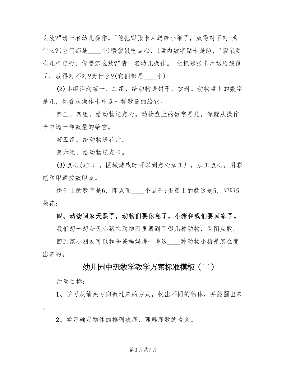 幼儿园中班数学教学方案标准模板（三篇）.doc_第3页