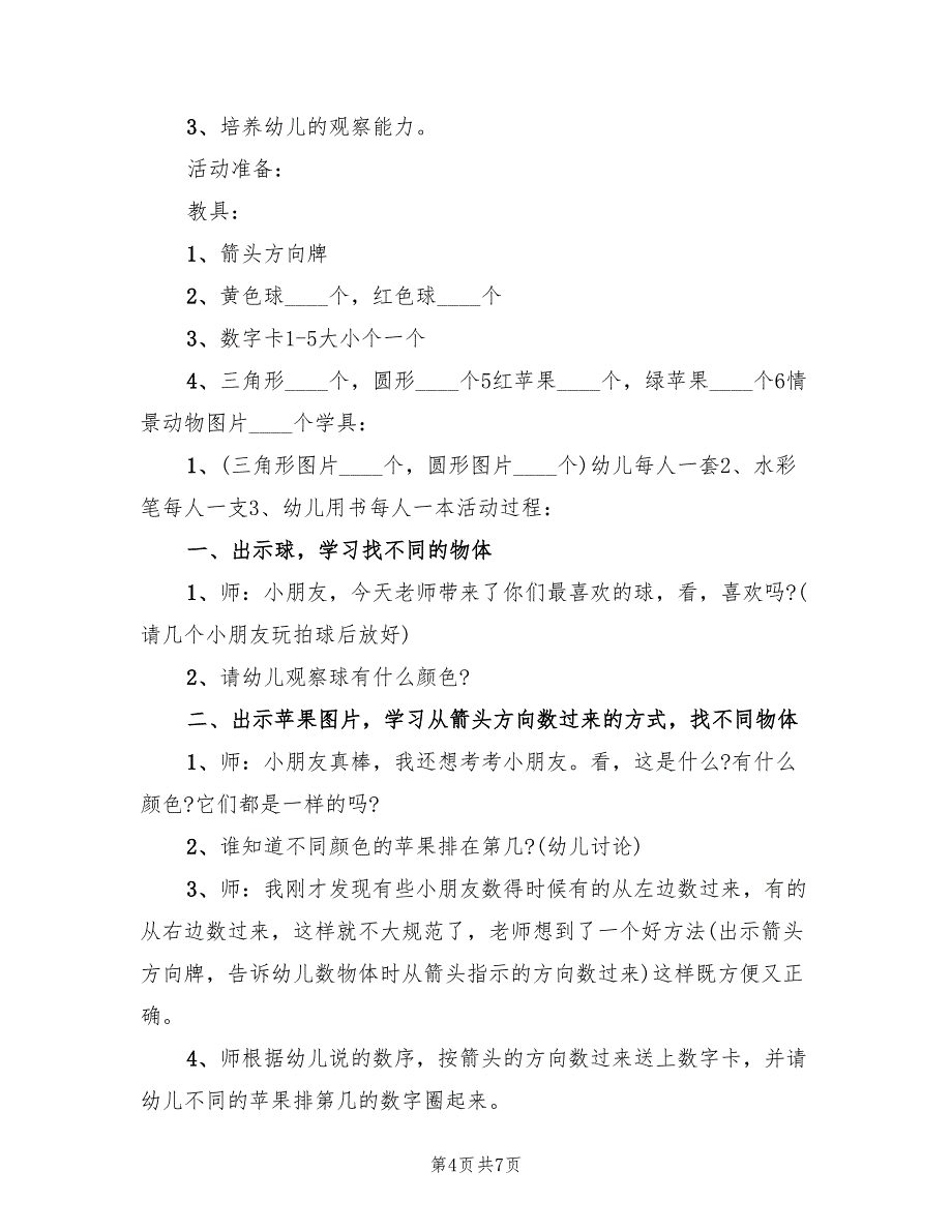 幼儿园中班数学教学方案标准模板（三篇）.doc_第4页