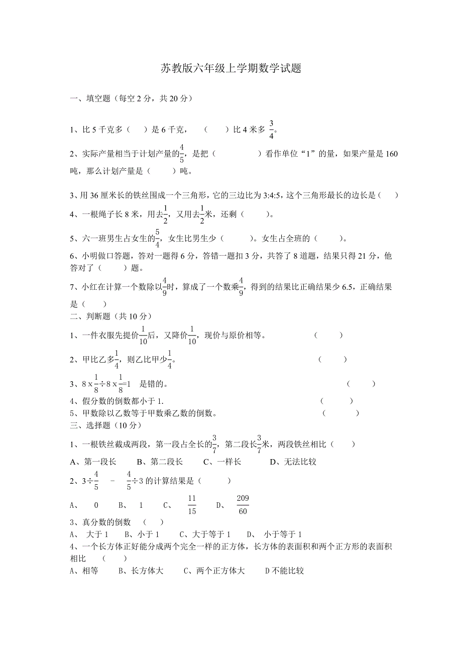 苏教版六年级上学期数学试题_第1页