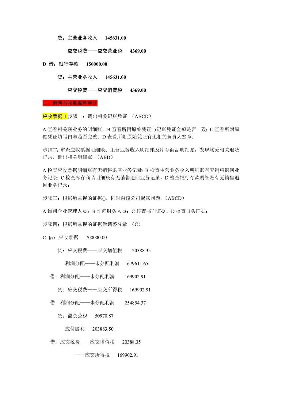 电大会计模拟核算答案2审计实务小抄_第5页